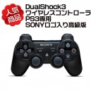 DualShock3 正規品品質　ワイヤレスコントローラ　(ブラック)