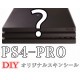 【DIY スキンシール】ps4 pro　オリジナルスキンシール　ステッカー
